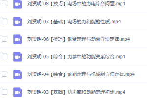 刘贤明高三物理2021年秋季班视频课程