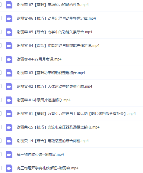 谢丽容高三物理2021年秋季班视频课程插图2