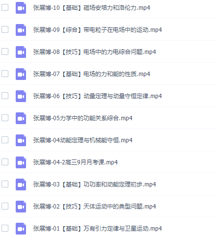 张展博高三物理2021年秋季A+班视频课程插图2 张展博高三物理2021年秋季A+班视频课程插图2