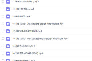 作业帮李婷怡高三物理2021年秋季尖端班课程完结