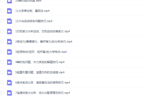 高中物理腾讯坤哥物理必修一牛顿定律高阶版视频课程