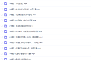 高中物理腾讯坤哥物理必修一直线运动初阶版视频课程