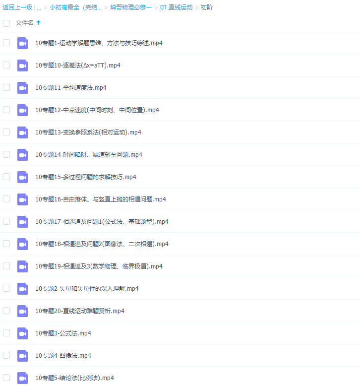 高中物理腾讯坤哥物理必修一直线运动初阶版视频课程插图1 高中物理腾讯坤哥物理必修一直线运动初阶版视频课程插图1