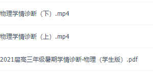 高考物理乐学在线李玮2021年学情诊断课程