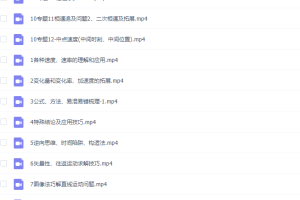 高中物理腾讯坤哥物理必修一直线运动高阶版视频课程