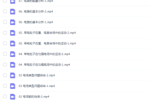 作业帮袁帅2021秋易物理高二物理秋季冲顶班完结16讲