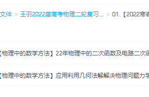 腾讯王羽2022届高考物理二轮复习寒春联报二轮寒假班更新17讲