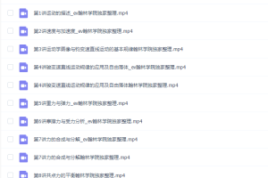 2021高一物理高明静暑假班直播课程