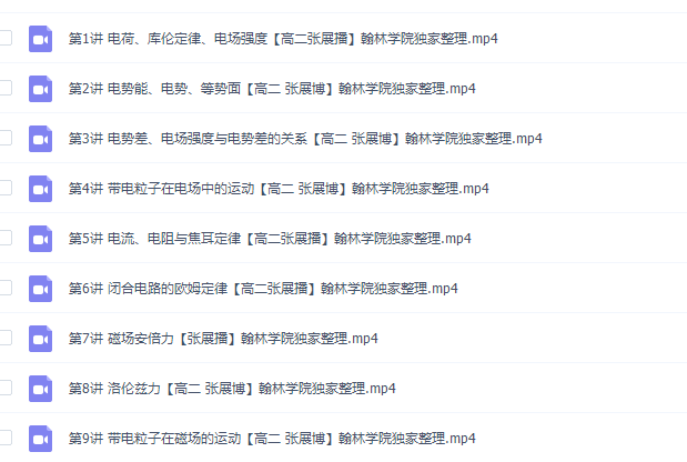 张展博2021暑假高二物理系统班课程视频插图