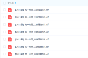 作业帮【2021暑】容易物理.高一尖端班胡婷完结提高互成