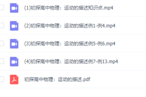 初升高暑假班物理必修1衔接课预习领先班12讲视频资源课程
