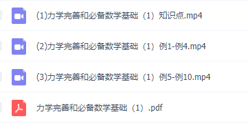 物理初升高衔接课知识点,力学完善和必备数学基础2讲视频课程插图 物理初升高衔接课知识点,力学完善和必备数学基础2讲视频课程插图