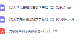 物理初升高衔接课知识点，力学完善和必备数学基础2讲视频课程