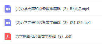 物理初升高衔接课知识点,力学完善和必备数学基础2讲视频课程插图1 物理初升高衔接课知识点,力学完善和必备数学基础2讲视频课程插图1
