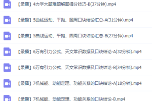 【坤哥物理】高考物理经典二级结论汇总网课真题网盘资源