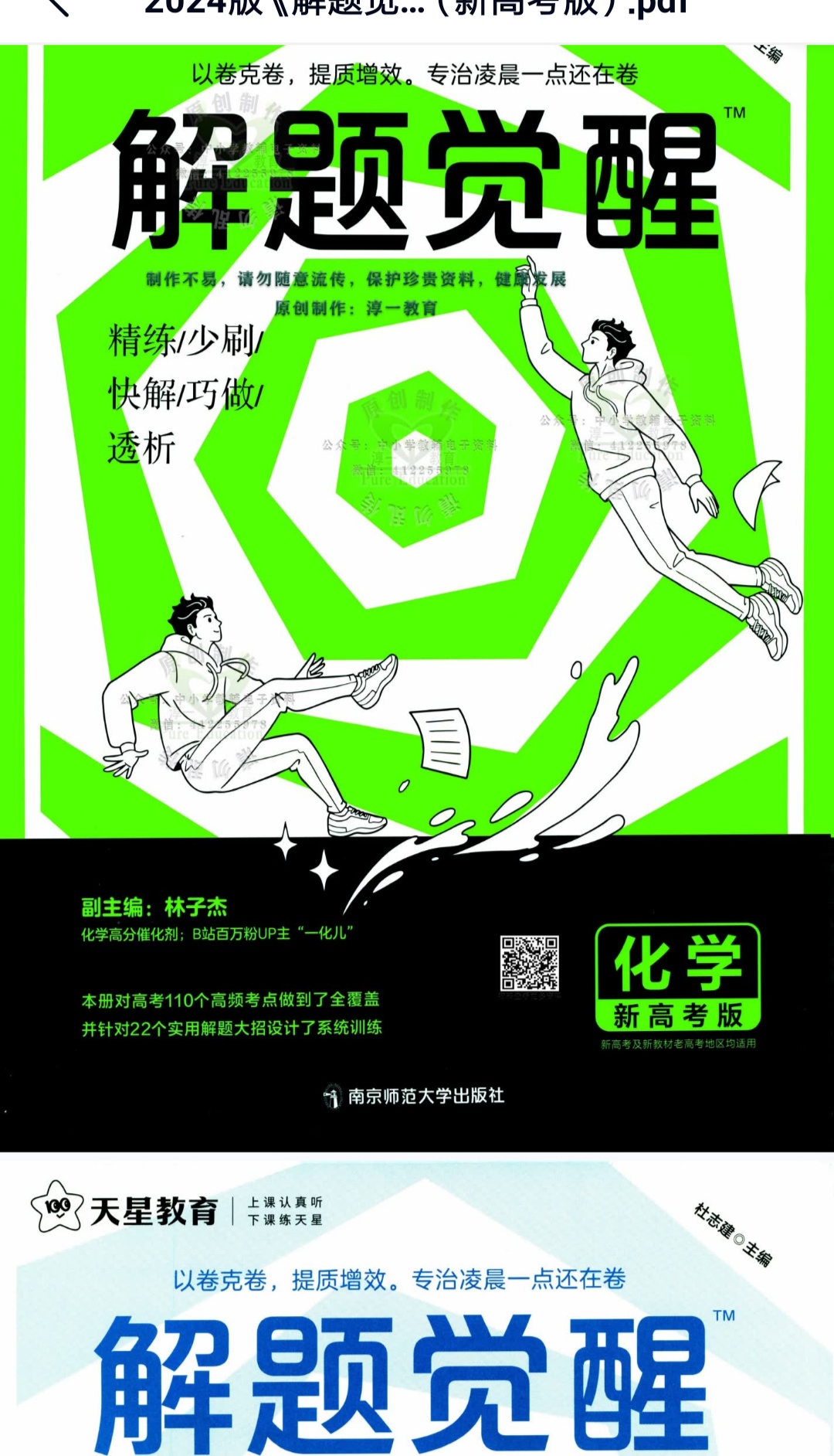 2024版《解 题 觉 醒》化学插图