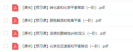 猿辅导高二化学李宵君暑假班选修四专题课程插图 猿辅导高二化学李宵君暑假班选修四专题课程插图
