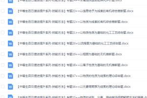 《百日冲系列》化学中等生高考备考百日捷进Word版