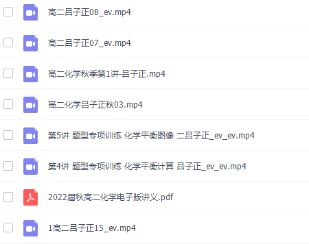 吕子正2021秋季高二化学秋季系统班完结15讲插图1 吕子正2021秋季高二化学秋季系统班完结15讲插图1