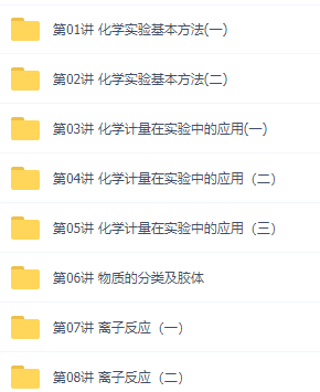 初升高暑假班化学必修1预习领先班赵文乐15讲视频资源课程插图