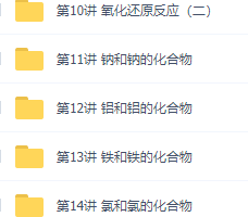 初升高暑假班化学必修1预习领先班赵文乐15讲视频资源课程