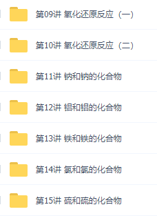 初升高暑假班化学必修1预习领先班赵文乐15讲视频资源课程插图1