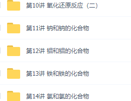 初升高暑假班化学必修1预习领导班讲义视频全套衔接课程