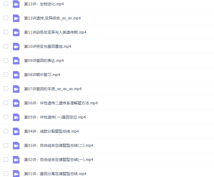 刘建业高一生物2021年春季班高清视频插图 刘建业高一生物2021年春季班高清视频插图