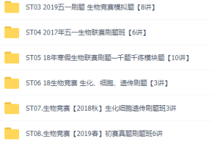 质心高中生物竞赛讲义视频全套学习课程，一轮二轮刷题班大全