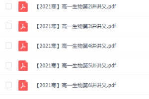 高中必修一知识点尖端班总结，作业帮邓康尧老师的生物百度下载