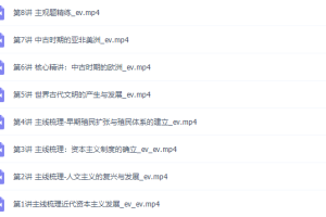 猿辅导贾晨曦2022寒假高一历史寒假系统班8讲完结