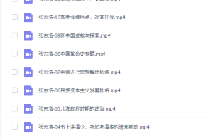 有道精品课张志浩高三历史2021年秋季班视频课程