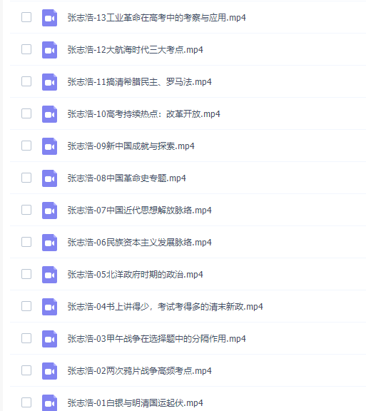 有道精品课张志浩高三历史2021年秋季班视频课程插图1 有道精品课张志浩高三历史2021年秋季班视频课程插图1
