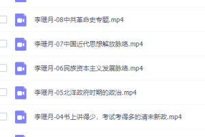 有道精品课李珊月高三历史2021年秋季班课程完结