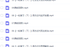 猿辅导唐浩高三历史2021年秋季A+班课程完结