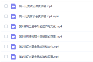 贾晨曦高一历史2021年秋季班视频课程