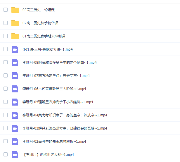 高中历史有道李珊月2022高考历史一轮复习暑假班视频课程完结插图