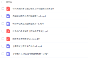 高中历史有道李珊月2022高考历史一轮复习暑假班视频课程完结