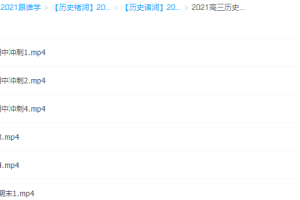 2021高三历史期中&期末冲刺课程视频教学课件大全