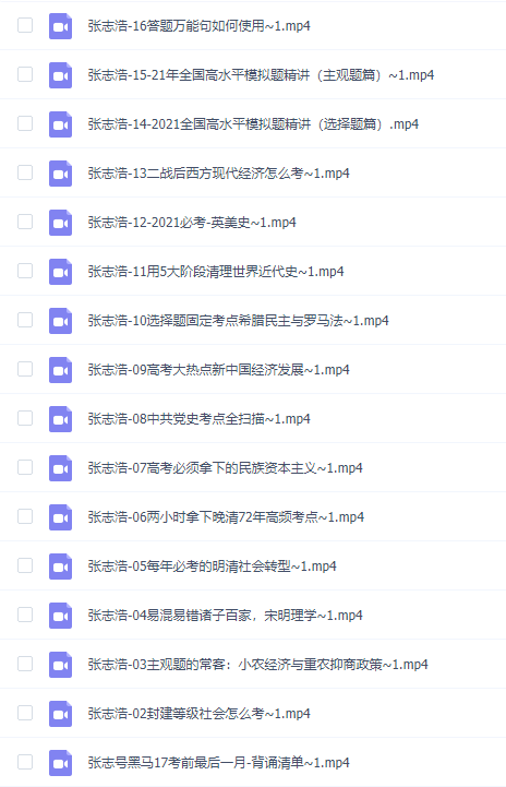 2021有道精品课高考高中张志浩历史黑马班视频全集插图