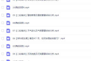 猿辅导崔亚飞高三地理2022年寒假A+班视频课程完结