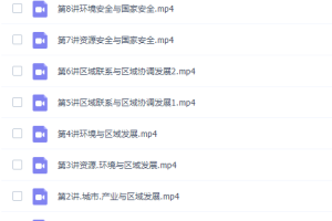 周欣高二地理2022年寒假班课程