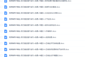 《百日冲系列》地理中等生高考备考百日捷进Word版