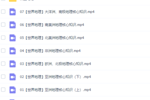 作业帮王群高二地理2022年寒假尖端班视频课程完结