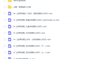 王群2022寒假高二地理寒假尖端班8讲完结