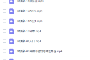 林萧高三地理2021年秋季班新教材课程