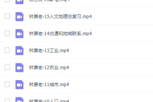 林萧高三地理2021年秋季班老教材课程完结