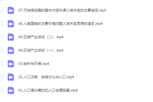 湘教版高中地理必修二视频课程