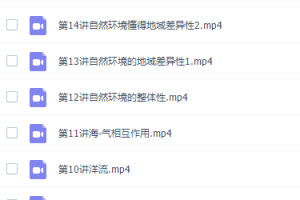 周欣高二地理2021年秋季班课程完结