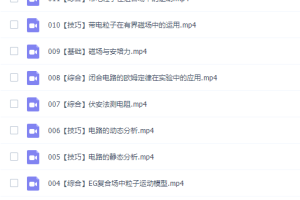 高中物理高明静高二物理2021年秋季S班课程